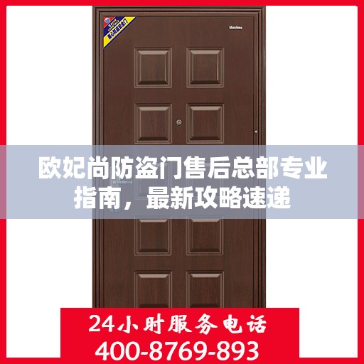 欧妃尚防盗门售后总部专业指南，最新攻略速递