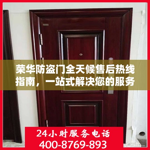 荣华防盗门全天候售后热线指南，一站式解决您的服务需求