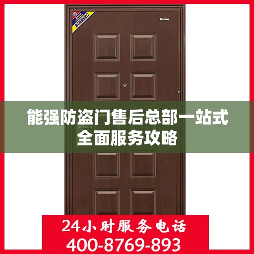 能强防盗门售后总部一站式全面服务攻略