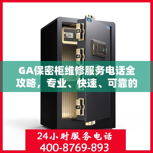 GA保密柜维修服务电话全攻略，专业、快速、可靠的解决方案