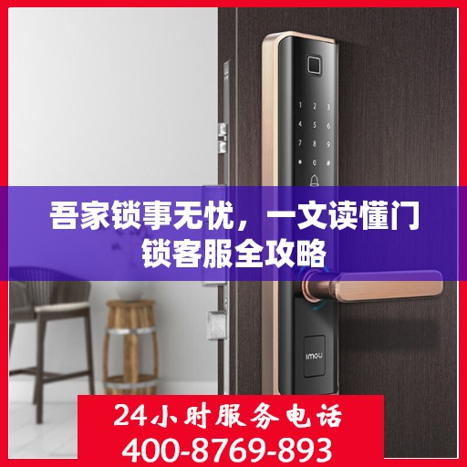 吾家锁事无忧，一文读懂门锁客服全攻略