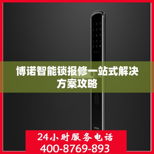 博诺智能锁报修一站式解决方案攻略