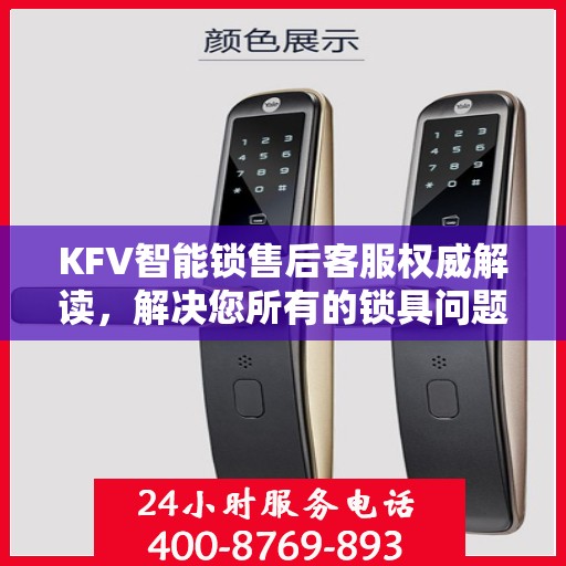 KFV智能锁售后客服权威解读，解决您所有的锁具问题