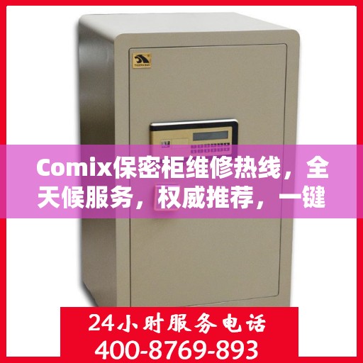 Comix保密柜维修热线，全天候服务，权威推荐，一键解决故障