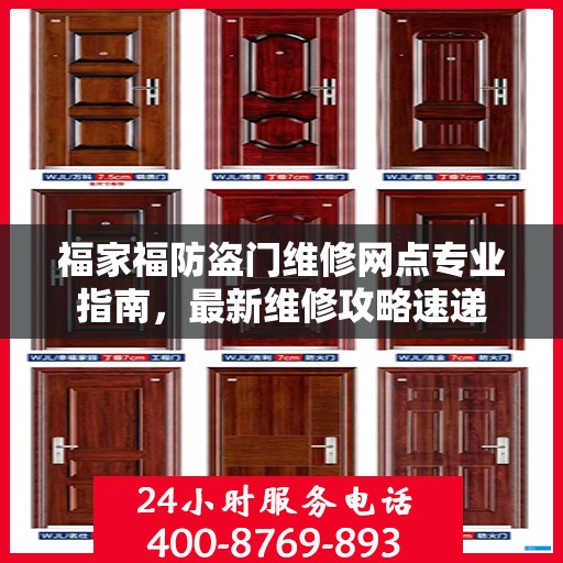 福家福防盗门维修网点专业指南，最新维修攻略速递