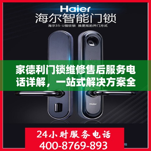 家德利门锁维修售后服务电话详解，一站式解决方案全攻略