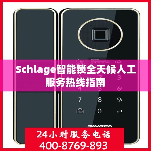 Schlage智能锁全天候人工服务热线指南