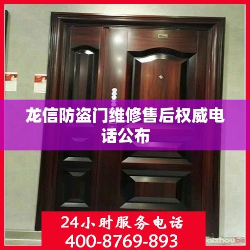 龙信防盗门维修售后权威电话公布