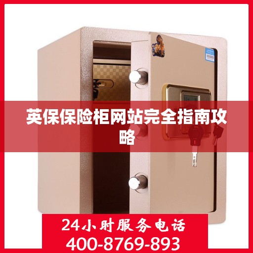 英保保险柜网站完全指南攻略