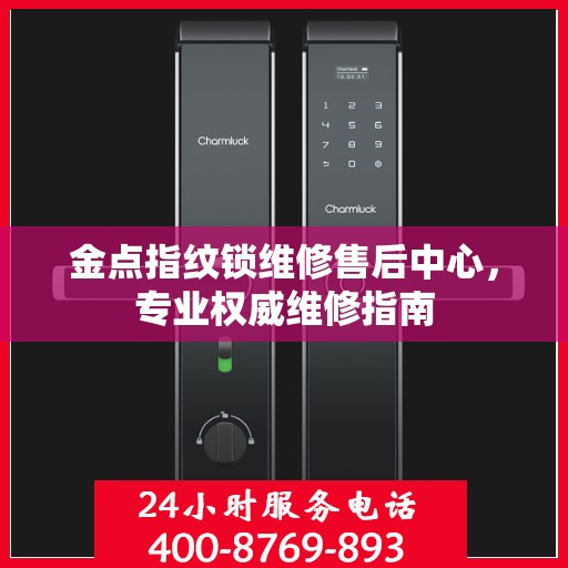 金点指纹锁维修售后中心，专业权威维修指南