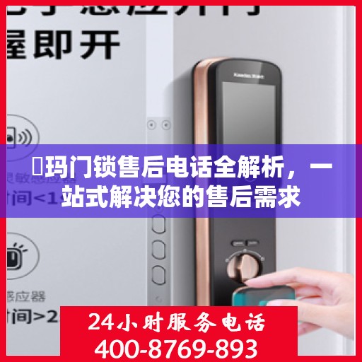 玥玛门锁售后电话全解析，一站式解决您的售后需求