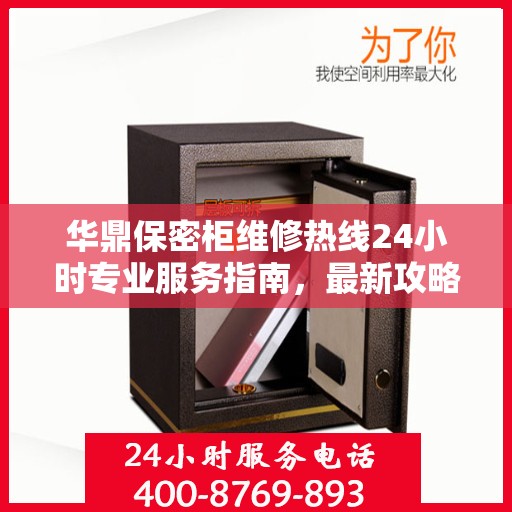 华鼎保密柜维修热线24小时专业服务指南，最新攻略与快速响应