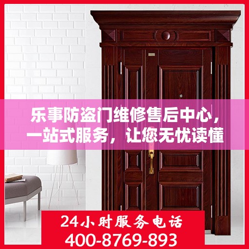 乐事防盗门维修售后中心，一站式服务，让您无忧读懂！