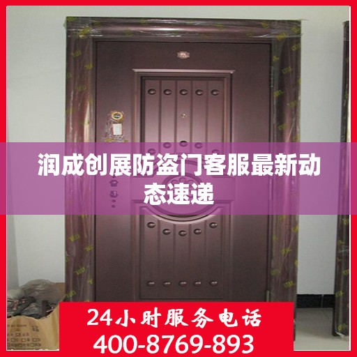 润成创展防盗门客服最新动态速递