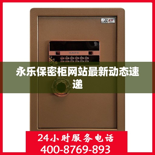 永乐保密柜网站最新动态速递