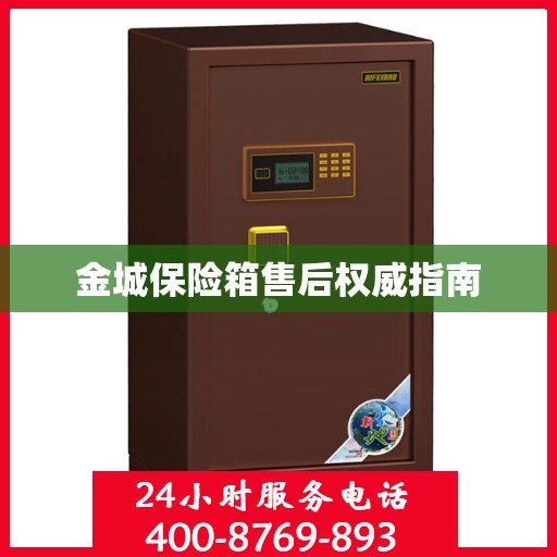 金城保险箱售后权威指南