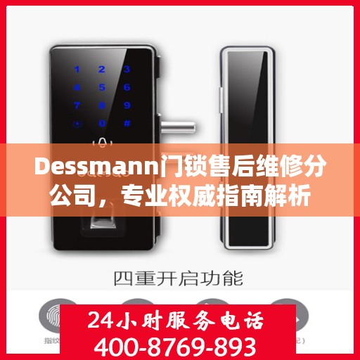 Dessmann门锁售后维修分公司，专业权威指南解析
