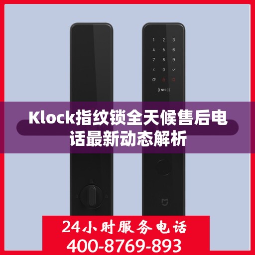 Klock指纹锁全天候售后电话最新动态解析
