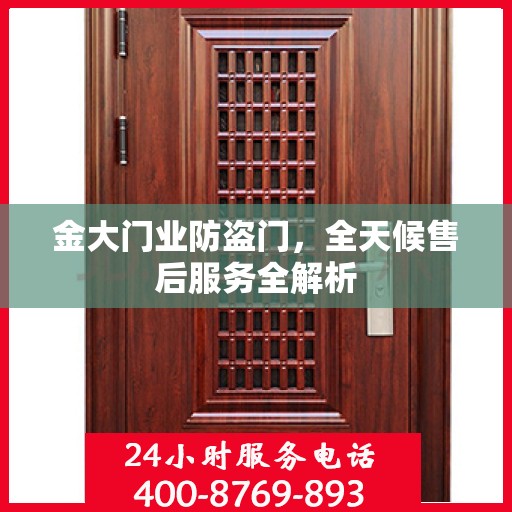 金大门业防盗门，全天候售后服务全解析