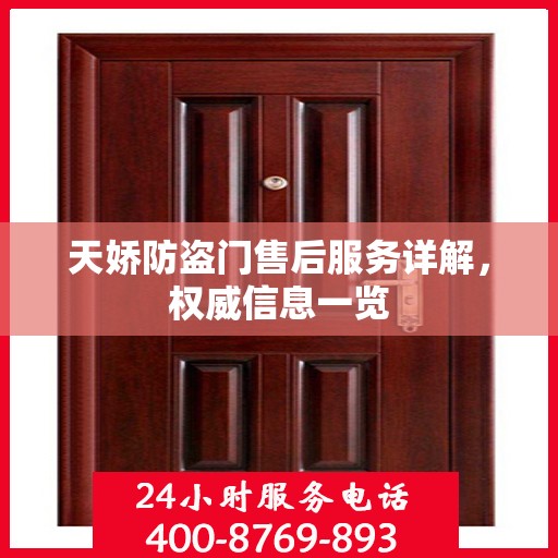 天娇防盗门售后服务详解，权威信息一览