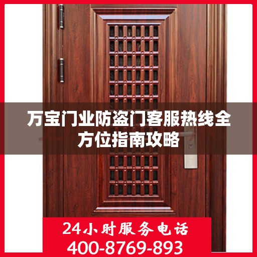 万宝门业防盗门客服热线全方位指南攻略
