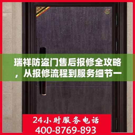 瑞祥防盗门售后报修全攻略，从报修流程到服务细节一网打尽