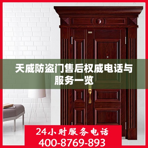 天威防盗门售后权威电话与服务一览