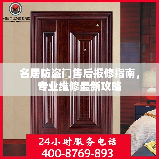 名居防盗门售后报修指南，专业维修最新攻略