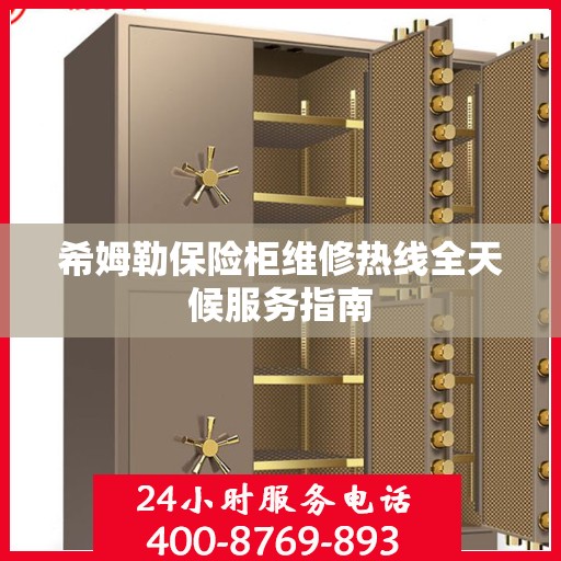 希姆勒保险柜维修热线全天候服务指南
