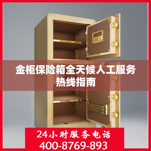 金柜保险箱全天候人工服务热线指南