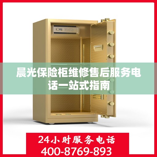 晨光保险柜维修售后服务电话一站式指南