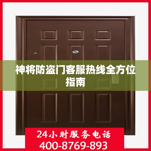 神将防盗门客服热线全方位指南