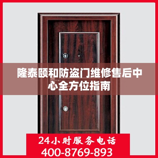 隆泰颐和防盗门维修售后中心全方位指南