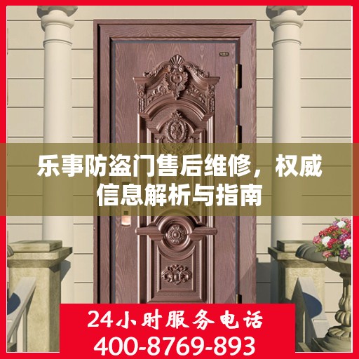 乐事防盗门售后维修，权威信息解析与指南