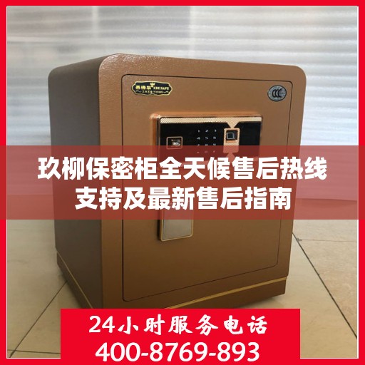 玖柳保密柜全天候售后热线支持及最新售后指南