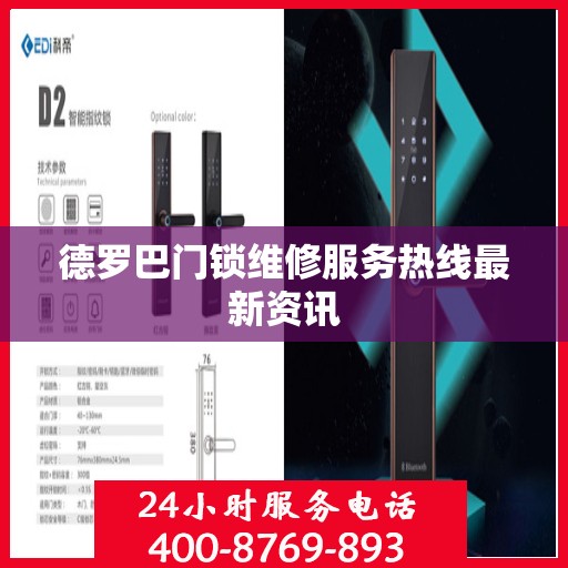 德罗巴门锁维修服务热线最新资讯