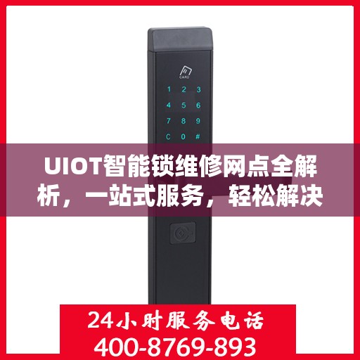 UIOT智能锁维修网点全解析，一站式服务，轻松解决您的锁具问题