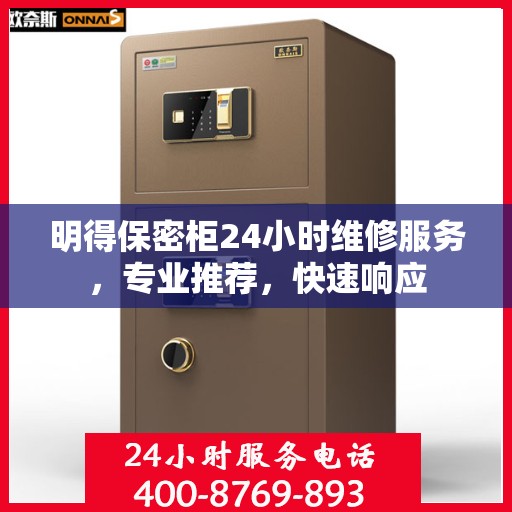 明得保密柜24小时维修服务，专业推荐，快速响应