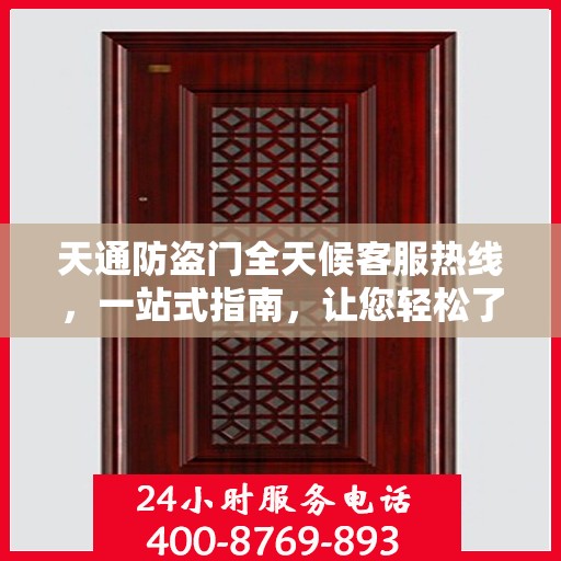 天通防盗门全天候客服热线，一站式指南，让您轻松了解服务细节