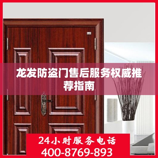 龙发防盗门售后服务权威推荐指南