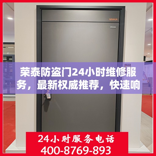 荣泰防盗门24小时维修服务，最新权威推荐，快速响应保障安全