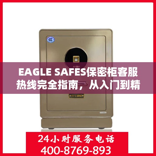 EAGLE SAFES保密柜客服热线完全指南，从入门到精通的全方位攻略