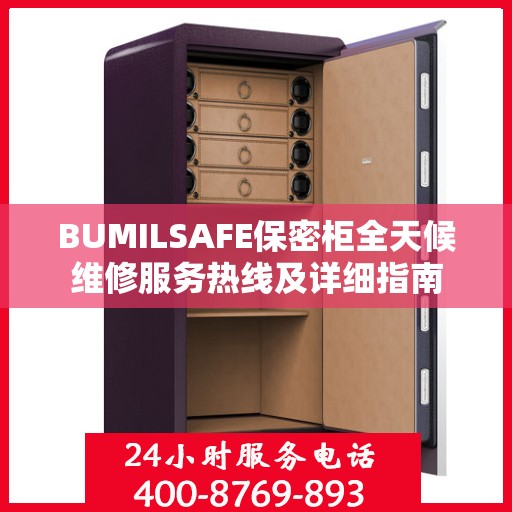 BUMILSAFE保密柜全天候维修服务热线及详细指南