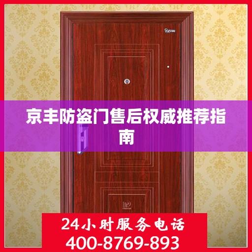 京丰防盗门售后权威推荐指南