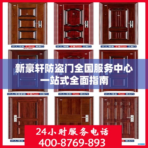 新豪轩防盗门全国服务中心一站式全面指南