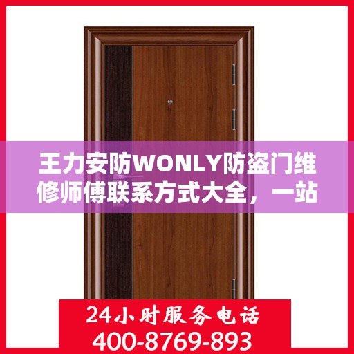 王力安防WONLY防盗门维修师傅联系方式大全，一站式维修服务指南
