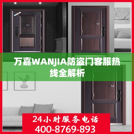 万嘉WANJIA防盗门客服热线全解析