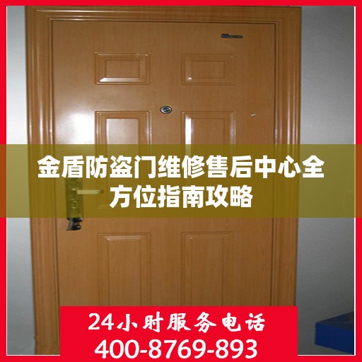 金盾防盗门维修售后中心全方位指南攻略
