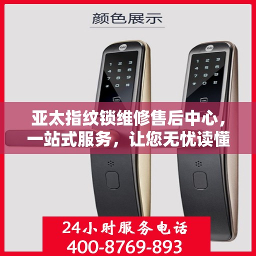 亚太指纹锁维修售后中心，一站式服务，让您无忧读懂！