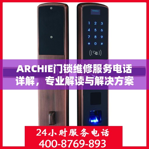 ARCHIE门锁维修服务电话详解，专业解读与解决方案